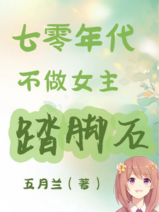七零年代不做女主踏脚石免费阅读(谢小满)小说免费读最新章节