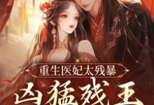完结版重生医妃太残暴，凶猛残王折了腰在哪免费看， 云青璃战帝骁小说在线阅读-红妆文学