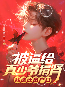 林陌最新章节被逼给真少爷捐肾，我选迁出户口免费阅读