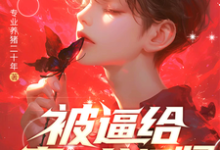 被逼给真少爷捐肾,我选迁出户口完结版林陌免费阅读大结局-红妆文学