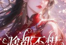 求助这本啥都不想，就想谈恋爱小说在哪里可以看完结版-红妆文学