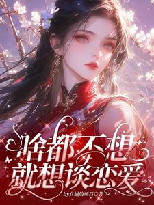 求助这本啥都不想，就想谈恋爱小说在哪里可以看完结版