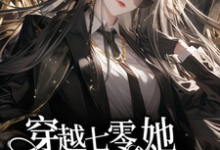 求助这本穿越七零，她平等创飞所有人小说在哪里可以看完结版-红妆文学