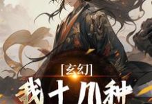 玄幻：我十几种系统加身，俯瞰人间最新章节玄幻：我十几种系统加身，俯瞰人间在线阅读-红妆文学