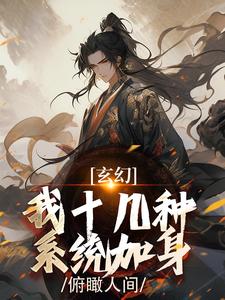 玄幻：我十几种系统加身，俯瞰人间最新章节玄幻：我十几种系统加身，俯瞰人间在线阅读
