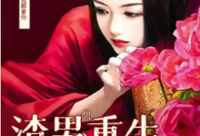 完结版男渣穿女，我佛系了在哪免费看，李潇潇张容小说在线阅读-红妆文学