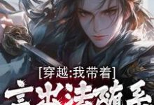 小说穿越：我带着言出法随系统纵横诸天主角林皓免费阅读-红妆文学