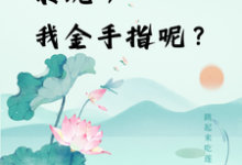 快穿：系统，我金手指呢？无弹窗楚合八筒最新章节列表-红妆文学