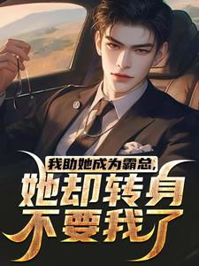 我助她成为霸总，她却转身不要我了（陆寒楚若烟）最新章节在线阅读