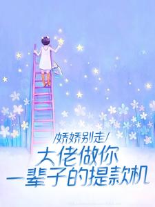 离婚悔红眼，京圈太子爷跪求成瘾大结局，许羡橙谢京南小说无广告阅读