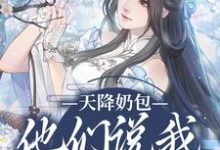 精彩章节阅读天降奶包，他们说我是太后命(云姝慕辞)免费小说在线看-红妆文学