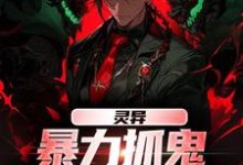 完结版灵异：暴力抓鬼，我把阿飘吓懵了在哪免费看，谢逸之小说在线阅读-红妆文学