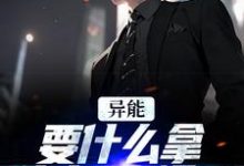 异能:要什么拿什么?爽爆了免费阅读,江辞江璃大结局无弹窗-红妆文学