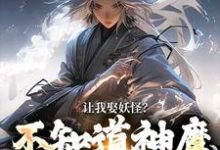 让我娶妖怪？不知道神魔不联姻吗（李冲云观音）最新章节免费在线阅读-红妆文学