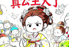 被读心后，真公主火了免费阅读，姜安安大结局无弹窗-红妆文学