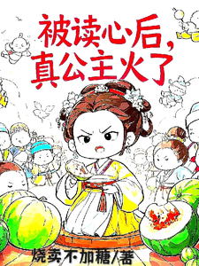 被读心后，真公主火了免费阅读，姜安安大结局无弹窗