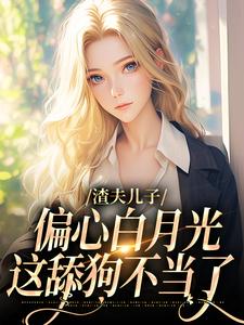 渣夫儿子偏心白月光，这舔狗不当了（温妍）最新章节免费在线阅读