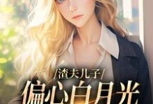 渣夫儿子偏心白月光,这舔狗不当了免费阅读(温妍)小说免费读最新章节-红妆文学