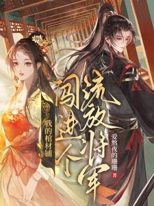 我的棺材铺闯进个流放将军（夜莱）最新章节在线阅读