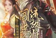 我的棺材铺闯进个流放将军（夜莱）最新章节免费阅读-红妆文学
