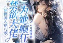 精彩章节阅读异世美人穿八零，禁欲大佬为她癫狂(苏婉)免费小说在线看-红妆文学