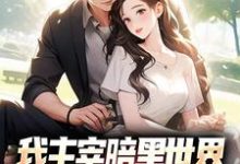 跪求主角是叶天楚璃月的小说书名叫什么-红妆文学