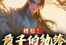 跪求主角是李卯的小说书名叫什么-红妆文学