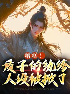 跪求主角是李卯的小说书名叫什么
