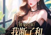 替身12年，我断了和养父母的关系（顾七莘秦执）最新章节免费阅读-红妆文学