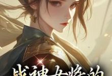 战神女将的宠夫日常在线看,魏昭明沈从筠小说大结局在哪免费看-红妆文学