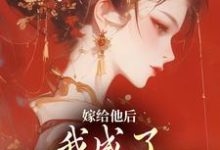 完结版嫁给他后，我成了最命硬的主母在哪免费看，陈廷沈望舒小说在线阅读-红妆文学