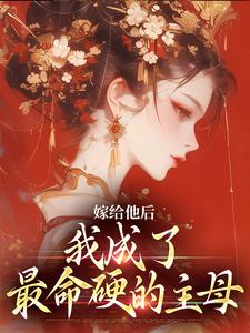 完结版嫁给他后，我成了最命硬的主母在哪免费看，陈廷沈望舒小说在线阅读