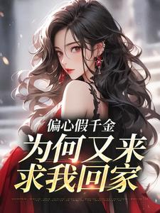 偏心假千金，为何又来求我回家（林浅）完结版免费阅读