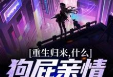 重生归来,什么狗屁亲情都去见鬼!精彩章节在线免费阅读(魏弘)-红妆文学