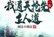 洪荒:我通天抢先一步立人道免费阅读(通天)小说免费读最新章节-红妆文学