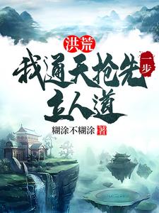 洪荒：我通天抢先一步立人道免费阅读(通天)小说免费读最新章节