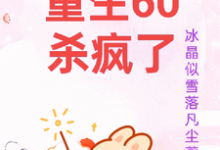 重生60杀疯了大结局,柳青雪冷少寒小说无广告阅读-红妆文学