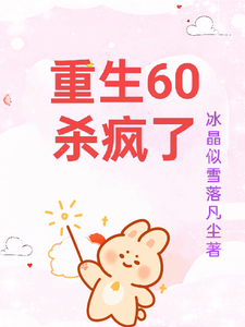 重生60杀疯了大结局，柳青雪冷少寒小说无广告阅读