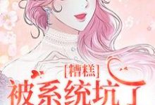 祝水音季序周最新章节列表糟糕，被系统坑了，我回不去了免费阅读-红妆文学