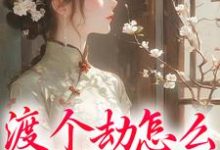 小说渡个劫怎么就穿越了？（慕容雪）最新章节在哪看-红妆文学