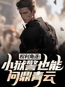 精彩章节阅读权利角逐：小狱警也能问鼎青云(张硕方静)免费小说在线看