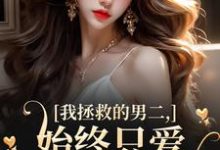 云枝最新章节列表我拯救的男二，始终只爱白月光女主免费阅读-红妆文学