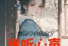 魔界千金杀疯了，谁听心声谁改命精彩章节在线免费阅读（谢悠悠）-红妆文学