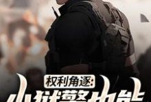 权利角逐：小狱警也能问鼎青云免费阅读(张硕方静)小说免费读最新章节-红妆文学