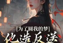 为了圆我的梦,他造反送我当皇后小说最新章节在哪里可以免费看-红妆文学