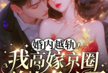 婚内越轨！我高嫁京圈前夫急疯了（乔景熙战景墨）最新章节免费阅读-红妆文学