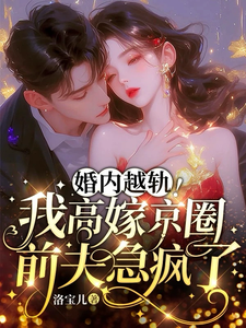婚内越轨！我高嫁京圈前夫急疯了（乔景熙战景墨）最新章节免费阅读