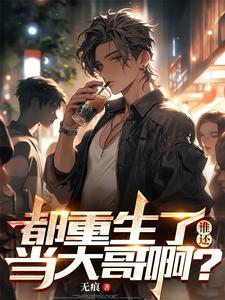 陈天俊在线阅读，都重生了，谁还当大哥啊？小说完结版章节