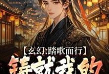 姜帆最新章节玄幻：踏歌而行，铸就我的无敌传说免费阅读-红妆文学