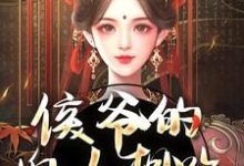 侯爷的婢女想跑？没门（十七）最新章节免费阅读-红妆文学